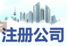 深圳注册新公司流程及费用【2019年最新优惠政策】-万事惠