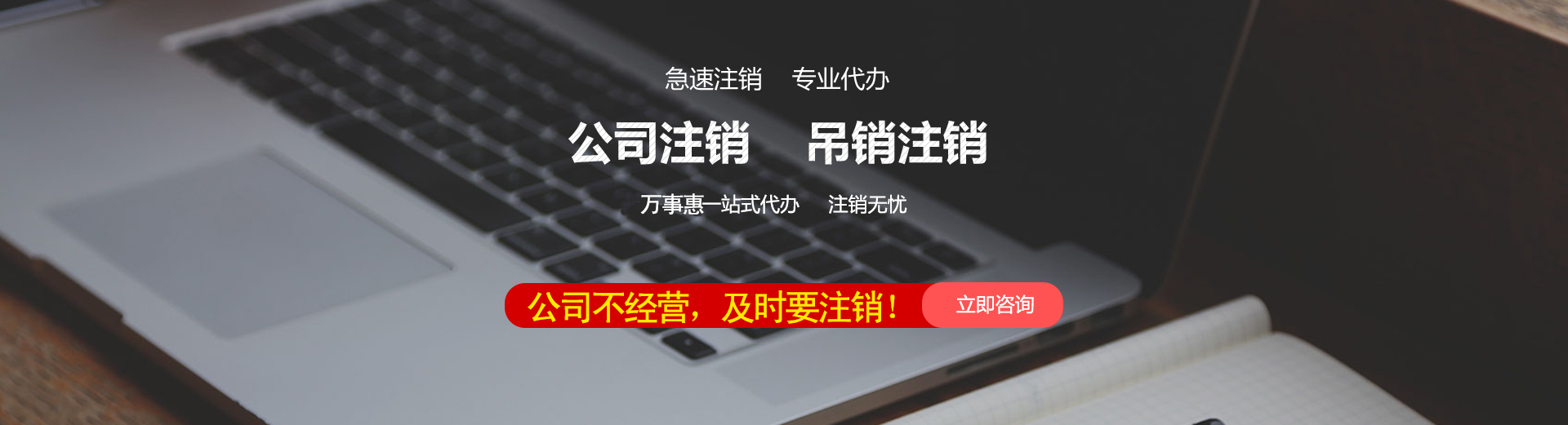 深圳公司注销_工商营业执照注销流程和材料_代办注销公司费用-万事惠