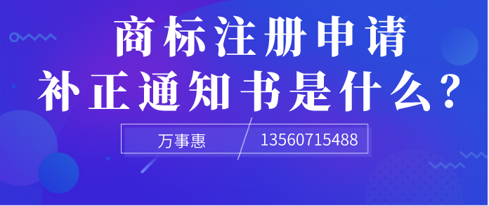 商标注册申请补正通知书是什么？ 