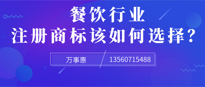 餐饮行业注册商标该如何选择？