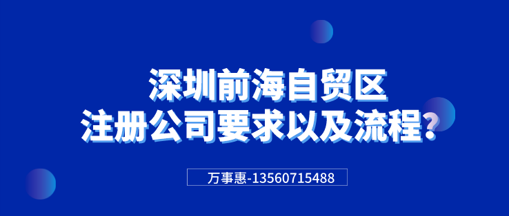 深圳前海自贸区注册公司要求以及流程？