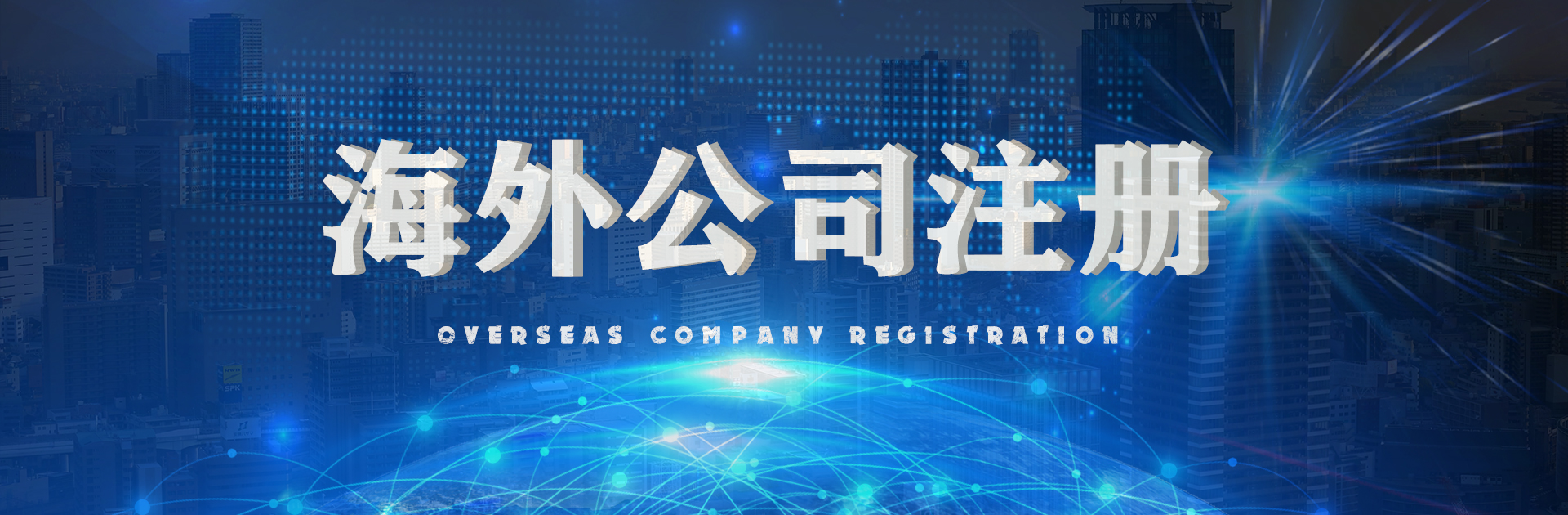 马绍尔公司注册代办_注册马绍尔公司_代理马绍尔公司注册费用与流程_深圳万事惠
