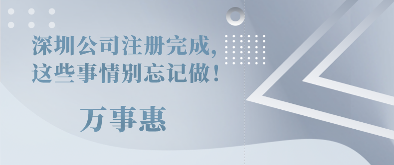 深圳公司注册完成，这些事情别忘记做！