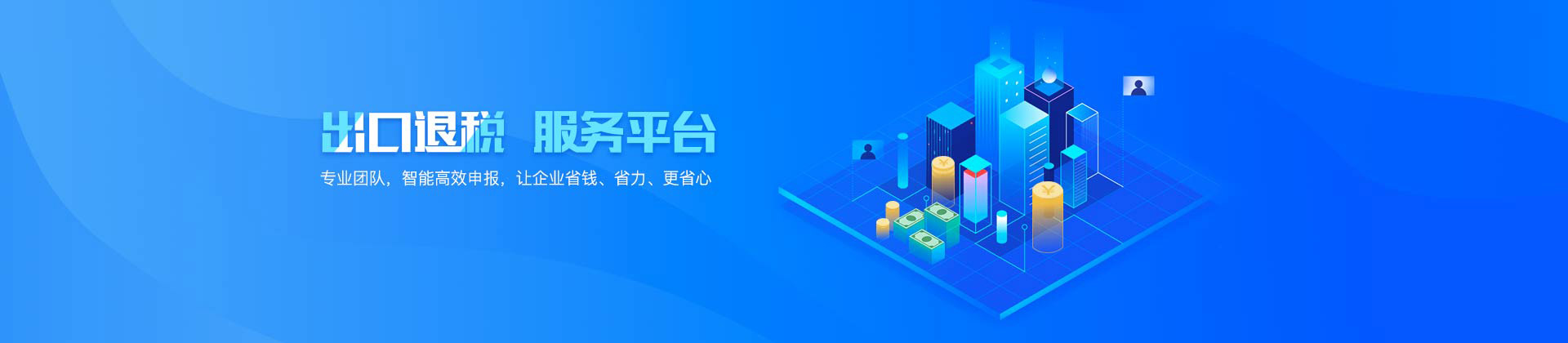 出口退税_申请进出口退税流程_代办出口退税率咨询政策-万事惠财务公司