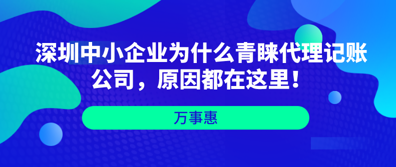 深圳中小企业为什么青睐代理记账公司，原因都在这里！