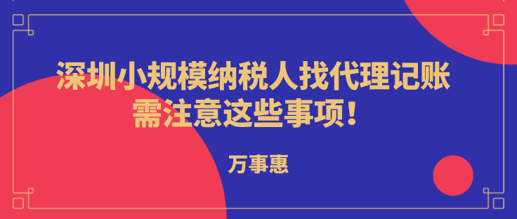 深圳小规模纳税人代理记账，需注意这些事项!