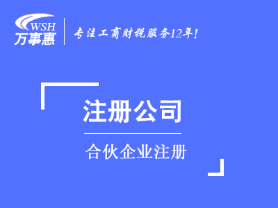 合伙企业注册_如何注册有限(普通)合伙企业-万事惠