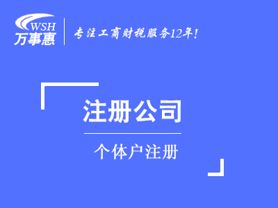 个体户注册_代办个体工商户_营业执照办理-万事惠