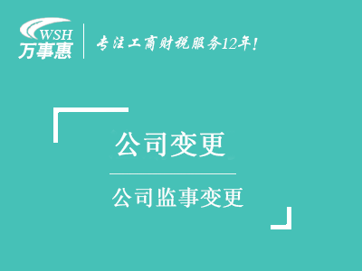 公司监事变更(更改)_公司监事如何变更流程_监事变更需要什么资料-万事惠注册公司