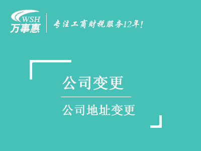 公司地址变更_深圳公司注册地址变更流程_变更(更换)地址需要的材料-万事惠