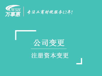 注册资本变更_公司注册资金增资控股流程_公司减资所需材料-深圳万事惠