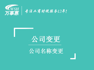 公司名称变更_深圳公司名字变更流程及材料_换掉公司名称手续-万事惠