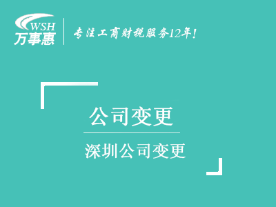 深圳公司变更_地址换掉_公司名称_股权经营范围变更_法人监事-万事惠