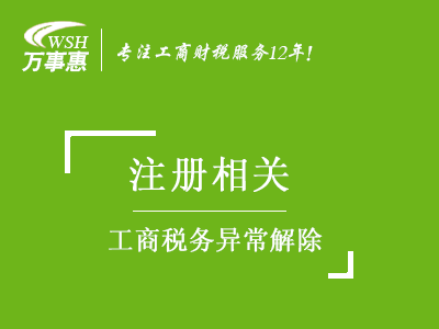 工商税务异常解除_年报异常_地址异常处理_税务黑名单移除-万事惠注册公司