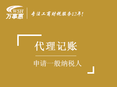 【申请一般纳税人】认定_怎样如何升级一般纳税人-万事惠