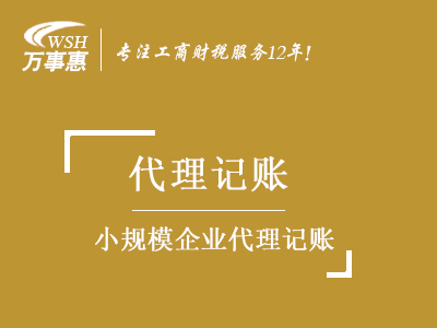 小规模公司(企业)代理记账_财务做账报税_会计代记账公司-开心财税