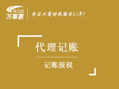 代理记账报税_深圳公司做帐报税费用_企业如何记账报税-万事惠
