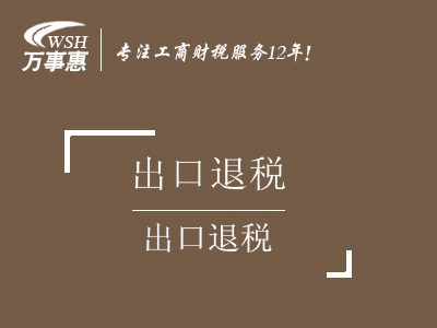 出口退税_申请进出口退税流程_代办出口退税率咨询政策-万事惠财务公司