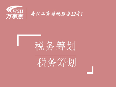 合理税务节税筹划_个人独资企业核定征收财税服务-万事惠财务咨询