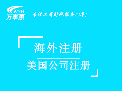 美国公司注册_代办注册美国公司_美国公司注册流程与费用-万事惠海外注册