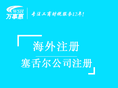 塞舌尔公司注册代办_塞舌尔注册公司_注册塞舌尔公司流程与费用-深圳万事惠