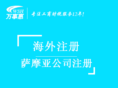 萨摩亚公司注册_萨摩亚注册公司_注册萨摩亚公司条件与费用-深圳万事惠