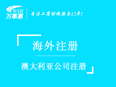 澳大利亚公司注册_澳大利亚注册公司_注册澳大利亚公司流程与所需资料-深圳万事惠