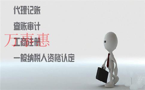 代办工商注册是根据什么来收费的？可以代理记账吗？