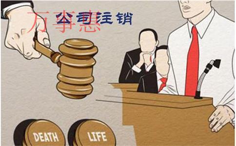 深圳公司注销代办下来需要多少钱?时间大概要多久? 深圳公司注销代办下来需要多少钱?时间大概要多久?