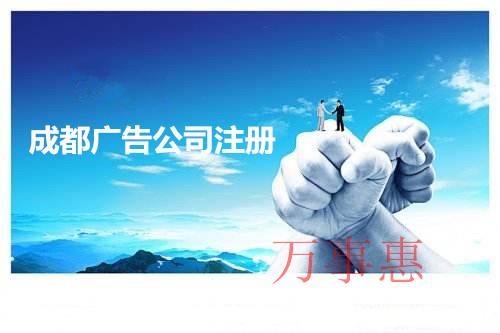 在深圳注册广告公司应该怎么写经营范围