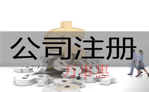 深圳青羊区注册公司办理营业执照一般要多长时间