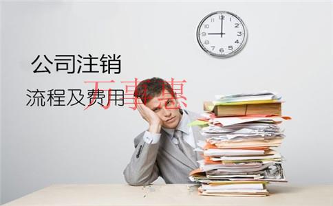 深圳公司注销需满足哪些条件？找代理公司有哪些好处？