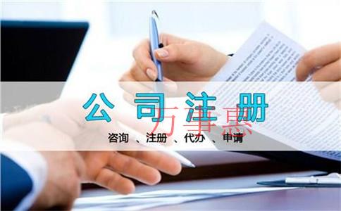 怎么选择正规的公司注册代办机构?公司注册代理公司哪家 怎么选择正规的公司注册代办机构?公司注册代理公司哪家