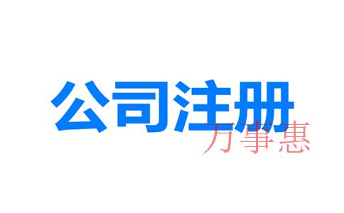 网上如何注册深圳公司？深圳公司注册地址与经营地址不一