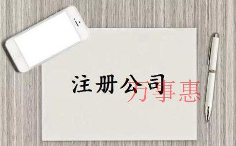 「深圳公司注册官网」注册公司流程及注意事项解析