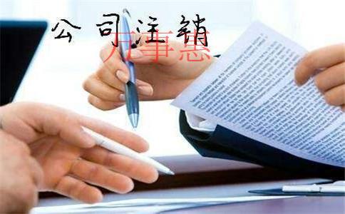 深圳公司注册:注销公司为什么这么难?看看注销流程再决 深圳公司注册:注销公司为什么这么难?看看注销流程再决