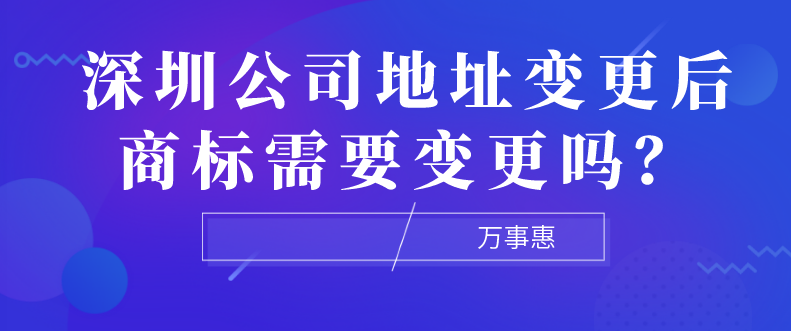 深圳公司地址变更