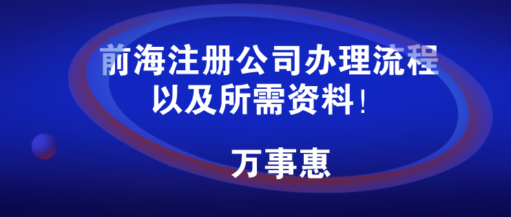 前海注册公司办理流程/