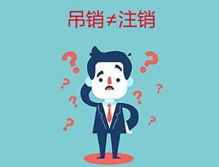 企业(公司)吊销和注销有什么不同？-万事惠