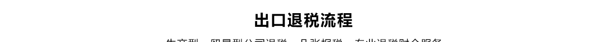 出口退税_01.jpg