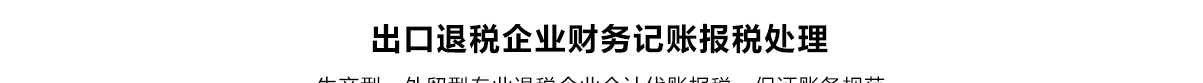 出口退税_06.jpg