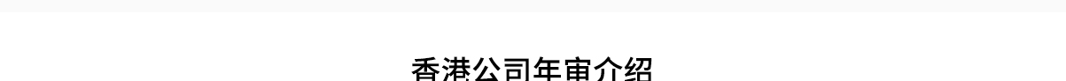 香港公司年审_01.jpg