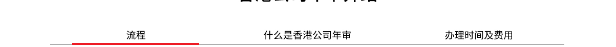 香港公司年审_02.jpg