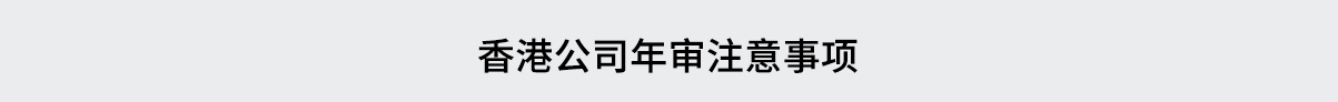 香港公司年审_05.jpg