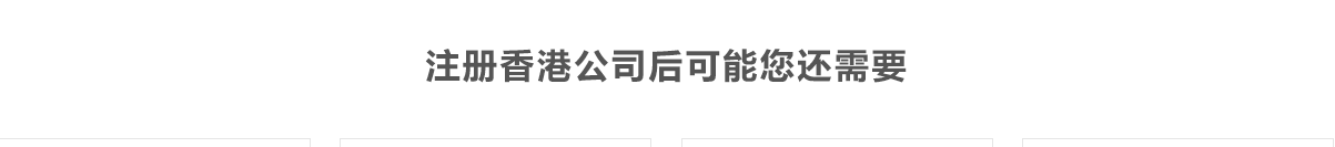 香港公司审计_18.png