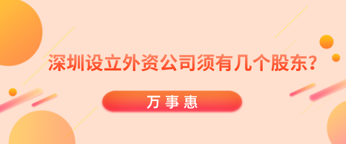 深圳设立外资公司