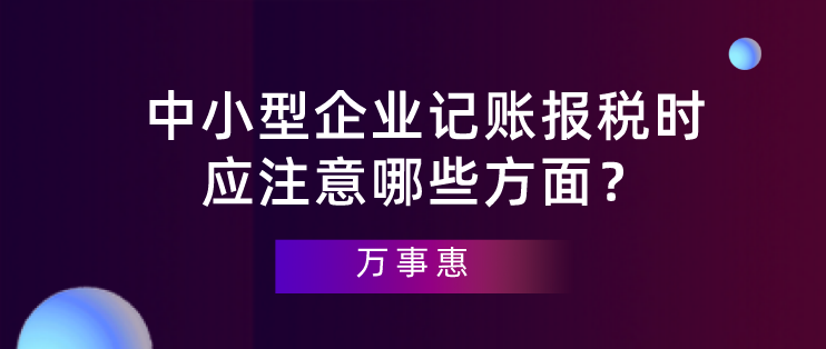 企业记账报税