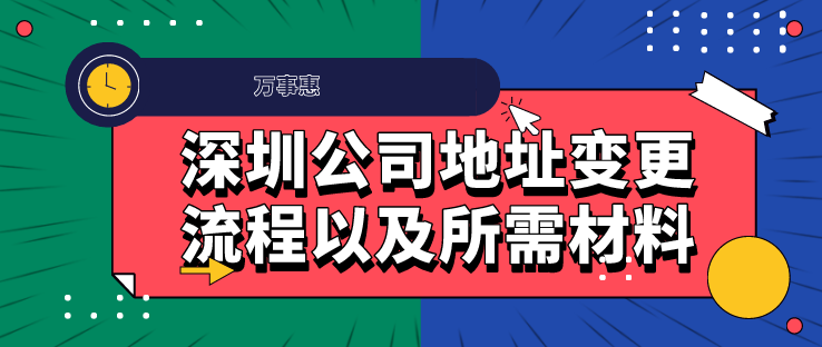 深圳公司地址变更流程