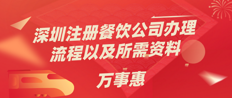 深圳注册餐饮公司 深圳注册餐饮公司