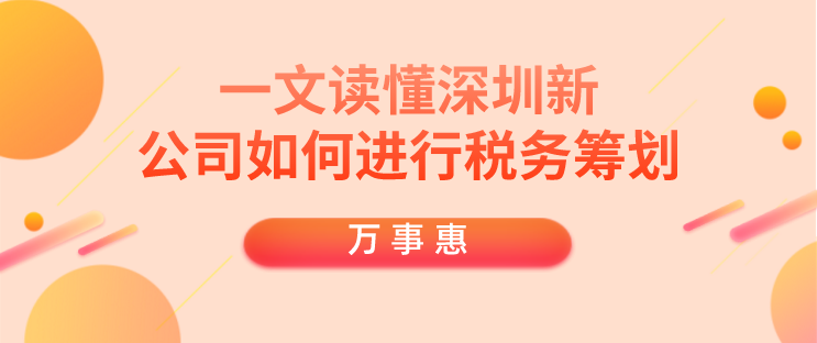 公司如何进行税务筹划